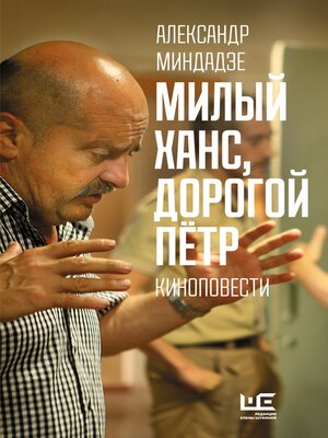 cover image of Милый Ханс, дорогой Петр
